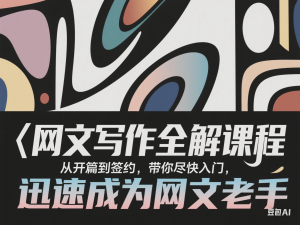 网文写作全解课程，从开篇到签约，带你尽快入门，迅速成为网文老手-来缘阁