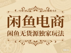 闲鱼电商最新实战课程4.0，闲鱼无货源独家玩法-来缘阁