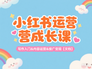 小红书运营成长课，写作入门&内容运营&接广变现【文档】-来缘阁