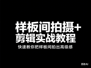 样板间拍摄+剪辑实战教程，快速教你把样板间拍出高级感-来缘阁