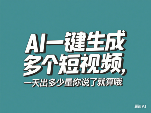 图片[1]-AI一键生成多个短视频，一天出多少量你说了就算哦-来缘阁