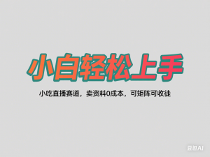 小吃直播赛道，卖资料0成本，可矩阵可收徒小白轻松上手-来缘阁
