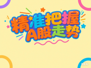 A股板块轮动实战策略与每月大盘前瞻与研判(更新3月)-来缘阁