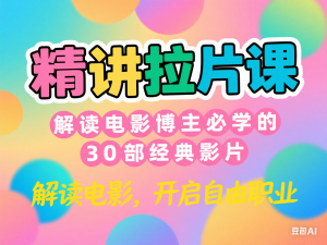 精讲拉片课，解读电影博主必学的30部经典影片，解读电影，开启自由职业-来缘阁