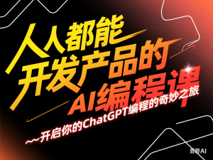 人人都能开发产品的AI编程课，开启你的ChatGPT编程的奇妙之旅-来缘阁