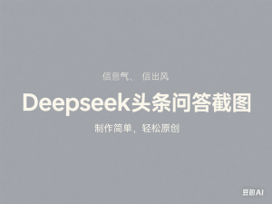 Deepseek头条问答截图，制作简单，轻松原创-来缘阁