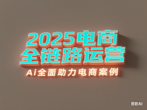 2025小红书电商全链路运营，Ai全面助力小红书电商案例-来缘阁