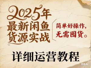2025年最新闲鱼无货源实战，简单好操作，无需囤货，详细运营教程-来缘阁