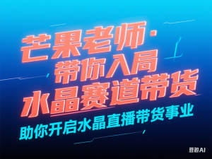 芒果老师·带你入局水晶赛道带货，助你开启水晶直播带货事业-来缘阁