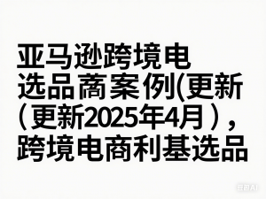 亚马逊跨境电商选品案例(更新2025年4月)，跨境电商利基选品-来缘阁