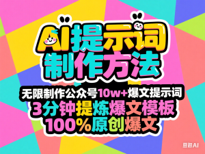 AI提示词制作方法：无限制作公众号10w+爆文提示词，3分钟提炼爆文模板，100%原创爆文-来缘阁