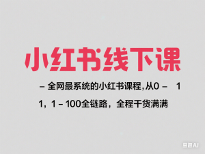 小红书线下课，全网最系统的小红书课程，从0-1，1-100全链路，全程干货满满-来缘阁