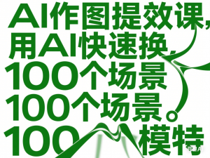 AI作图提效课，用AI快速换100个场景100个模特-来缘阁