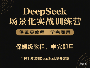 图片[1]-DeepSeek场景化实战训练营，保姆级教程，学完即用，手把手教你用DeepSeek提升效率-来缘阁