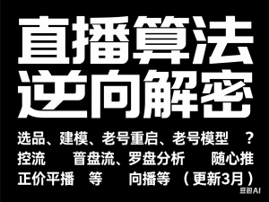 直播算法逆向解密，选品、建模、老号重启、控流、罗盘分析、随心推、正价平播等(更新3月)-来缘阁