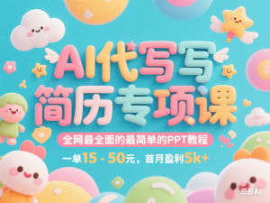 AI代写简历专项课，全网最全面的最简单的PPT教程，一单15-50元，首月盈利5k+-来缘阁