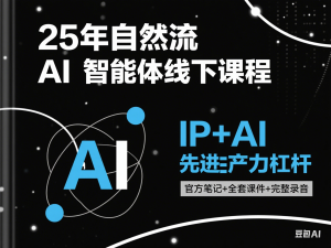 图片[1]-25年自然流AI智能体线下课程，IP+AI先进生产力杠杆(官方笔记+全套课件+完整录音)-来缘阁