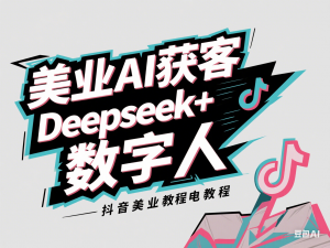 图片[1]-美业AI获客Deepseek+数字人-抖音美业教程电商教程-来缘阁