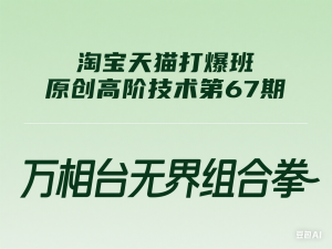 淘宝天猫打爆班原创高阶技术第67期，万相台无界组合拳-来缘阁
