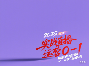 2025实战直播运营0-1，精通自然流付费0-1，可独立完成起号-来缘阁