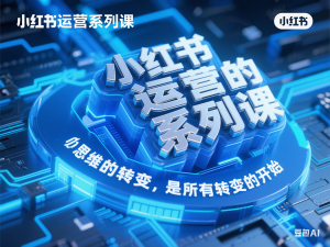 小红书运营系列课，思维的转变，是所有转变的开始-来缘阁