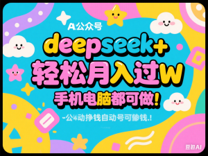 deepseek+AI公众号自动挣钱，轻松月入过W，手机电脑都可做-来缘阁