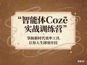 智能体Coze实战训练营，掌握新时代效率工具，让你人生即刻开挂-来缘阁