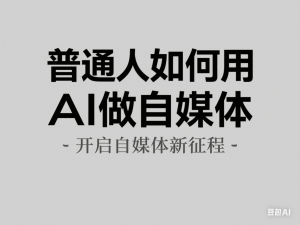 普通人如何用ai做自媒体，AI图书博主变现流程-来缘阁
