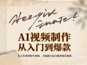 AI视频制作从入门到爆款，从文生图到图生视频，全链路打造自媒体爆款视频-来缘阁