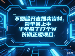 不露脸开直播卖资料，简单易上手，半年搞了17个W，长期正规项目-来缘阁