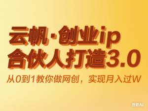 云帆·创业ip合伙人打造3.0，从0到1教你做网创，实现月入过W-来缘阁