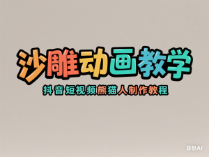 沙雕动画教学-抖音短视频熊猫人制作教程-来缘阁