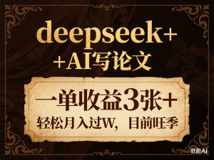 deepseek+AI写论文，一单收益3张+ 轻松月入过W，目前旺季-来缘阁