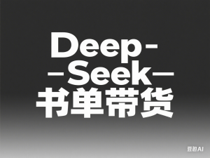 视频号短视频带货+直播带货系统课+AI+Deep-Seek书单带货-来缘阁