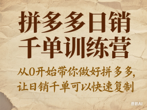 拼多多日销千单训练营，从0开始带你做好拼多多，让日销千单可以快速复制-来缘阁