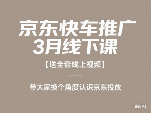 京东快车推广3月线下课【送全套线上视频】，带大家换个角度认识京东投放-来缘阁