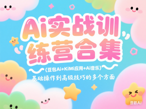 Ai实战训练营合集(豆包Ai+KiMi应用+Ai音乐)，基础操作到高级技巧的多个方面-来缘阁