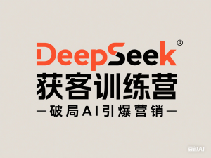 DeepSeek 获客训练营，破局AI引爆营销-来缘阁