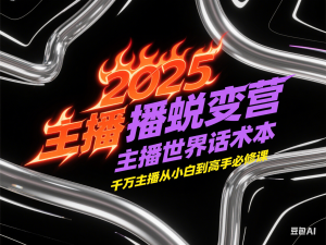 图片[1]-2025主播蜕变营+主播世界话术本，千万主播从小白到高手必修课-来缘阁