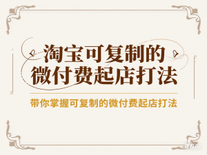 淘宝可复制的微付费起店打法，带你掌握可复制的微付费起店打法-来缘阁