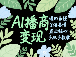 AI播商变现，通俗易懂 直击核心 手把手教学-来缘阁