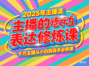 2025年主播的表达修炼课，千万主播从小白到高手必修课-来缘阁