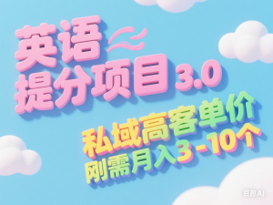 英语提分项目3.0，私域高客单价，刚需，月入3-10个-来缘阁