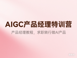 AIGC产品经理特训营-产品经理较教程，求职转行做AI产品-来缘阁