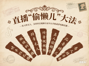 直播“偷懒儿”大法，真人转无人，支持抖音视频号双平台手机或者电脑直播-来缘阁