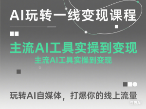 图片[1]-AI玩转一线变现课程，主流AI工具实操到变现，玩转AI自媒体，打爆你的线上流量-来缘阁