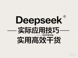 Deepseek实际应用技巧—手把手教学版，实用高效干货-来缘阁