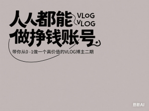 带你从0-1做一个高价值的VLOG博主二期，人人都能做挣钱的VLOG账号-来缘阁