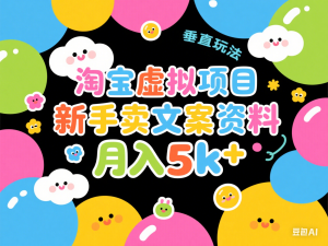 淘宝虚拟项目垂直玩法，新手卖文案资料，月入5k+-来缘阁
