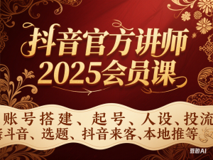 图片[1]-抖音官方讲师2025会员课，账号搭建、起号、人设、投流、选题、抖音来客、本地推等-来缘阁